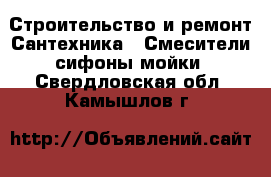 Строительство и ремонт Сантехника - Смесители,сифоны,мойки. Свердловская обл.,Камышлов г.